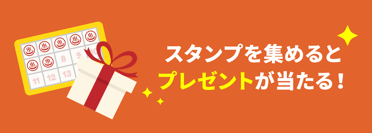 プレゼントが当たるスタンプが貯まる！